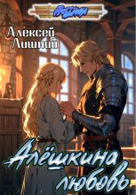 Алёшкина любовь