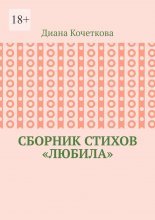 Сборник стихов «Любила»