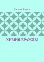 Химия вражды
