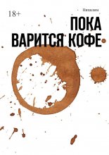 Пока варится кофе