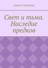 Свет и тьма. Наследие предков