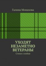 Уходят незаметно ветераны. Стихи о войне