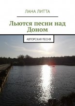 Льются песни над Доном. Авторская песня