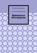 Принцесса бессмертия