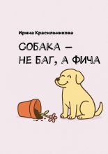 Собака – не баг, а фича