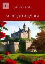 Мелодия души