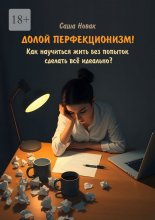 Долой перфекционизм! Как научиться жить без попыток сделать всё идеально?