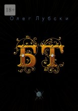 БТ. Баттлы терминов