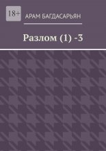 Разлом (1) -3