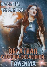 Обратная сторона Вселенной: Галейма