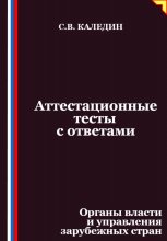 Аттестационные тесты с ответами. Органы власти и управления зарубежных стран