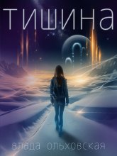 Тишина