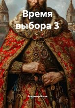Время выбора 3