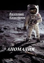 АНОМАЛИЯ