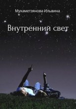 Внутренний свет