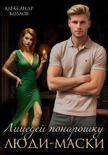 Лицедей понарошку: Люди-маски