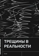 Трещины в реальности