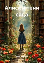 Алиса и тени сада