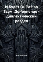 И Будет Он Всё во Всём. Дополнение – диалектический раздел
