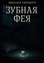 Зубная фея