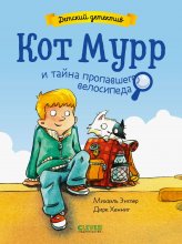 Кот Мурр и тайна пропавшего велосипеда
