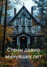 Стены давно минувших лет