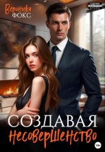 Создавая несовершенство