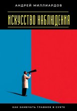 Искусство наблюдения. Как замечать главное в суете
