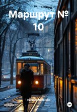 Маршрут № 10