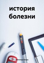 история болезни