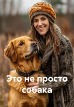 Это не просто собака