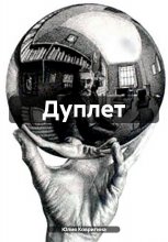 Дуплет