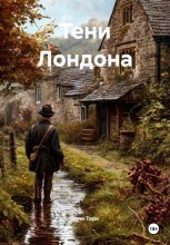Тени Лондона