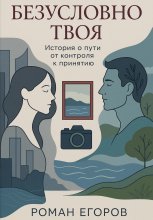 Безусловно твоя