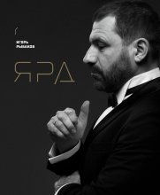 Ярд. Персональные стратегии превосходства