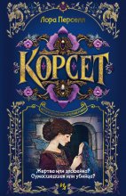 Корсет