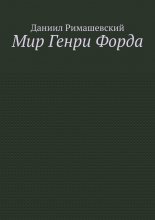Мир Генри Форда