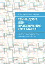 Тайна дома, или Приключение кота Макса. Помогите Ване узнать, куда пропали его родители!