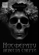 Носферату: невеста смерти