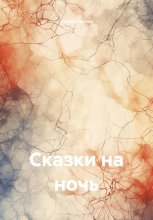Сказки на ночь