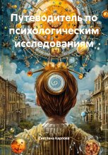 Путеводитель по психологическим исследованиям