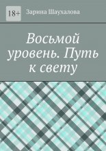Восьмой уровень. Путь к свету