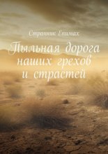Пыльная дорога наших грехов и страстей