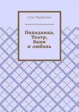 Попаданка. Театр, бани и любовь