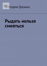 Рыдать нельзя смеяться