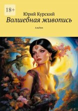 Волшебная живопись. Альбом