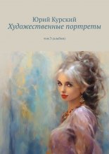 Художественные портреты. Том 3 (альбом)