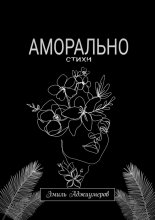 Аморально