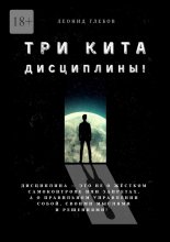Три кита дисциплины! Дисциплина – это не о жёстком самоконтроле или запретах, а о правильном управлении собой, своими мыслями и решениями!