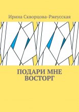 Подари мне восторг